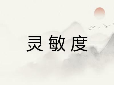 灵敏度