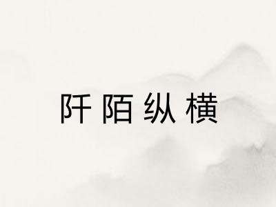 阡陌纵横