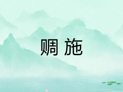 赒施