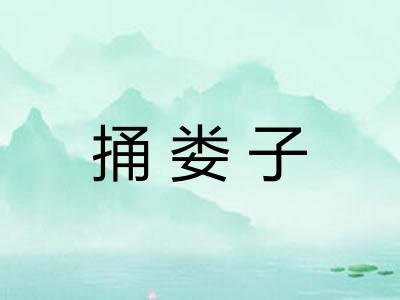 捅娄子