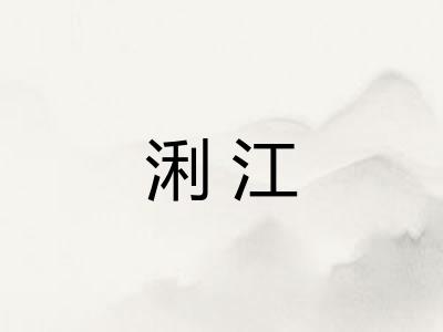 浰江