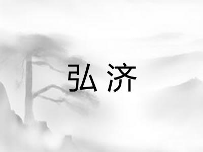 弘济