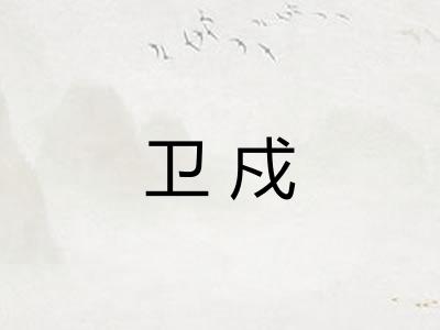 卫戍