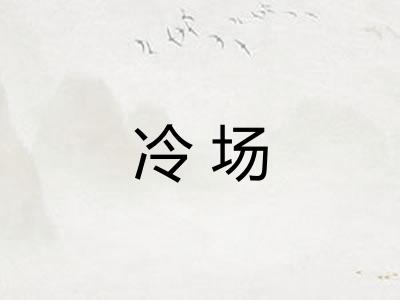 冷场