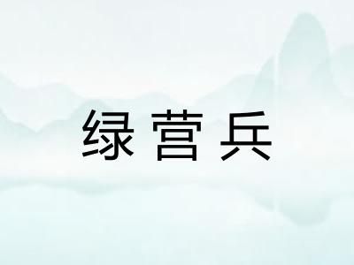 绿营兵