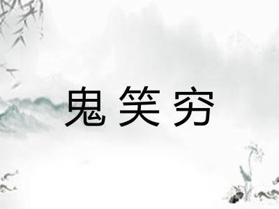 鬼笑穷