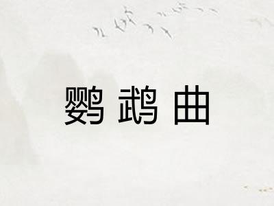 鹦鹉曲