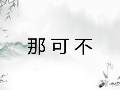 那可不