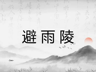 避雨陵
