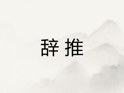 辞推