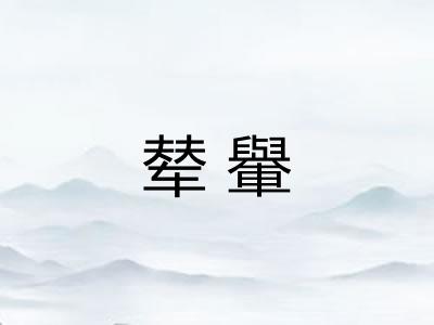 辇轝