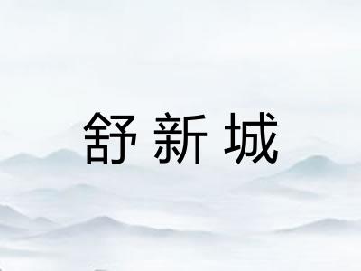 舒新城