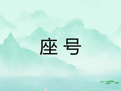 座号
