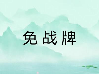 免战牌