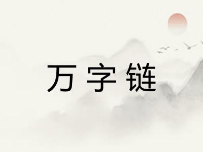 万字链