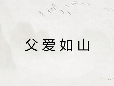 父爱如山