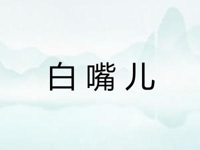 白嘴儿