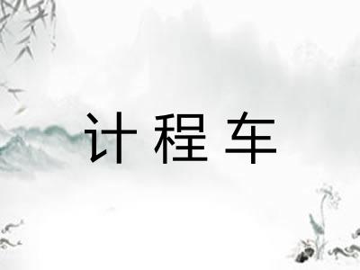 计程车