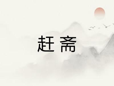 赶斋