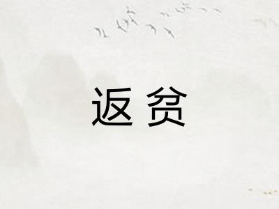 返贫