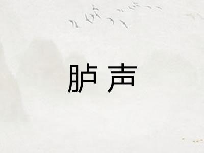 胪声