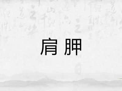 肩胛