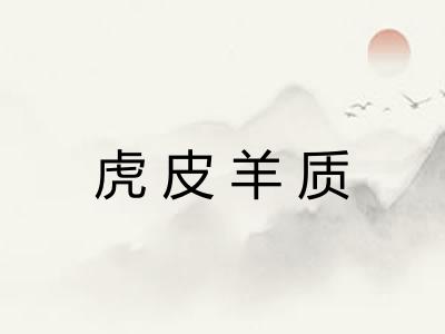 虎皮羊质