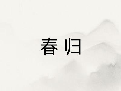 春归