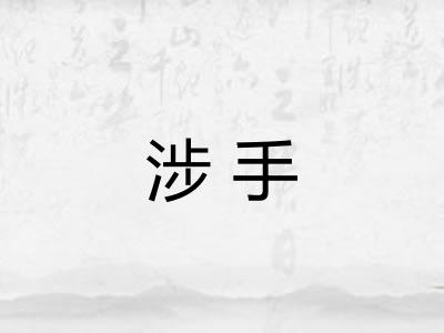 涉手