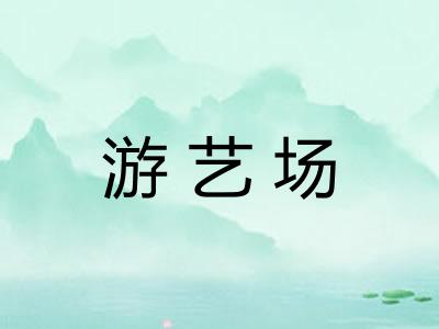游艺场