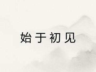 始于初见