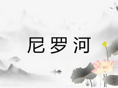 尼罗河