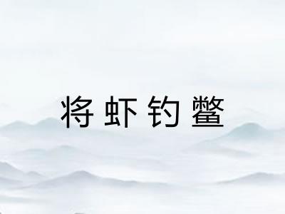 将虾钓鳖