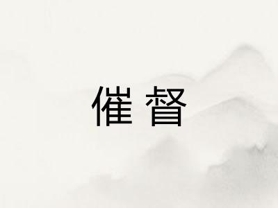 催督