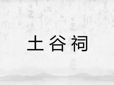 土谷祠