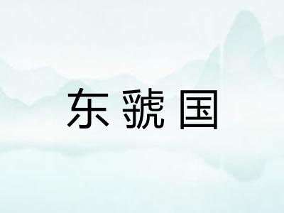 东虢国