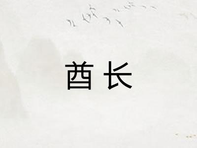 酋长