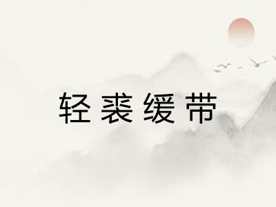 轻裘缓带