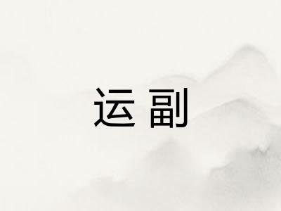 运副