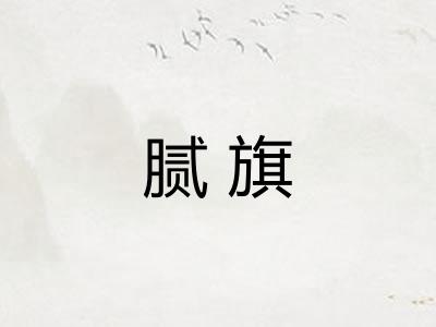 腻旗