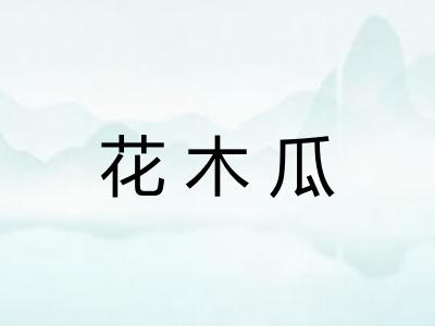 花木瓜