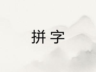 拼字
