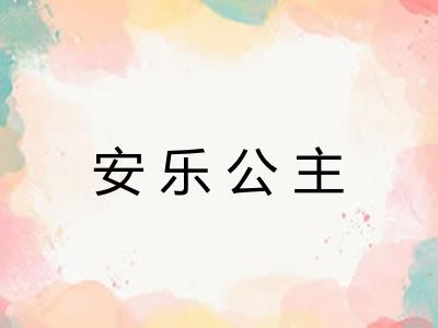 安乐公主