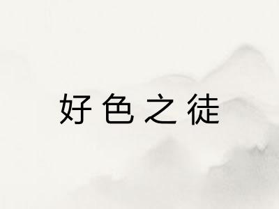 好色之徒