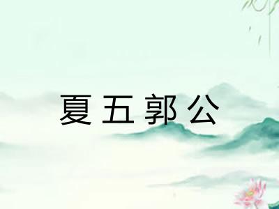 夏五郭公