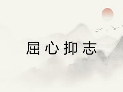 屈心抑志