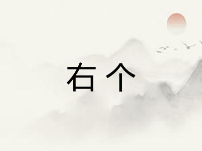 右个