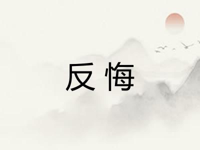 反悔