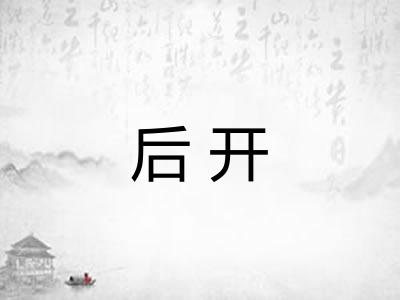 后开