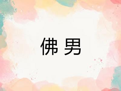 佛男